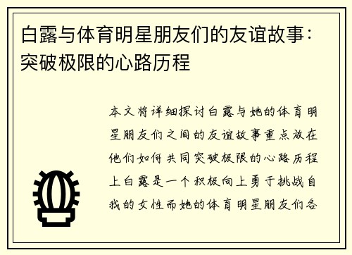 白露与体育明星朋友们的友谊故事：突破极限的心路历程