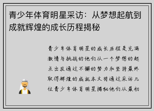 青少年体育明星采访：从梦想起航到成就辉煌的成长历程揭秘