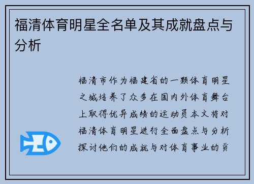 福清体育明星全名单及其成就盘点与分析