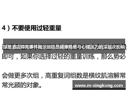 球星酒店猝死事件揭示运动员健康隐患与心理压力的深层次影响