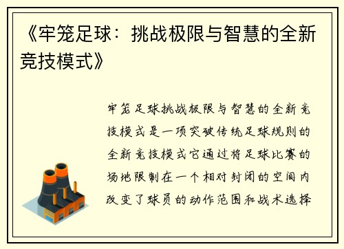 《牢笼足球：挑战极限与智慧的全新竞技模式》