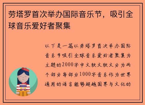 劳塔罗首次举办国际音乐节，吸引全球音乐爱好者聚集