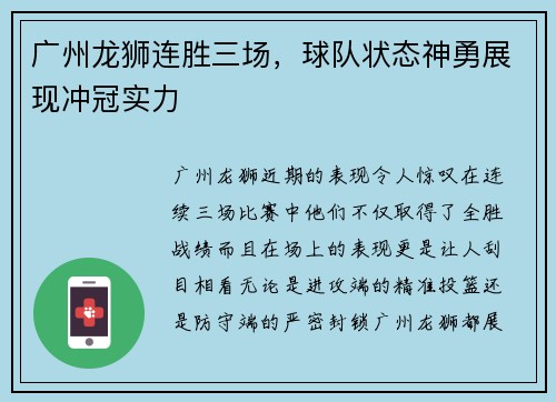 广州龙狮连胜三场，球队状态神勇展现冲冠实力