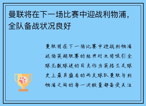 曼联将在下一场比赛中迎战利物浦，全队备战状况良好