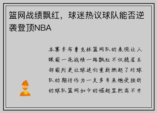 篮网战绩飘红，球迷热议球队能否逆袭登顶NBA