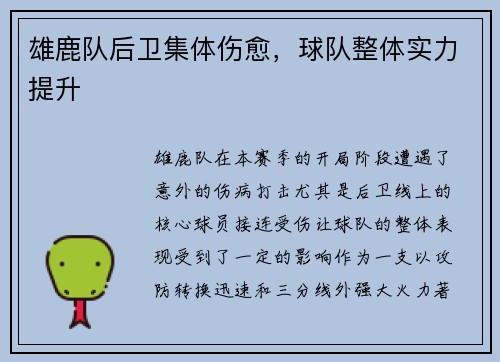 雄鹿队后卫集体伤愈，球队整体实力提升