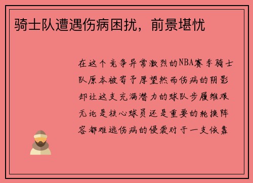 骑士队遭遇伤病困扰，前景堪忧