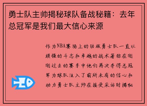 勇士队主帅揭秘球队备战秘籍：去年总冠军是我们最大信心来源