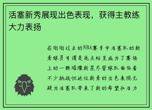 活塞新秀展现出色表现，获得主教练大力表扬