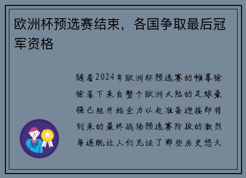 欧洲杯预选赛结束，各国争取最后冠军资格