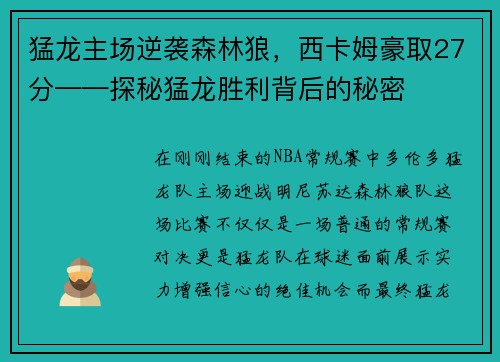 猛龙主场逆袭森林狼，西卡姆豪取27分——探秘猛龙胜利背后的秘密
