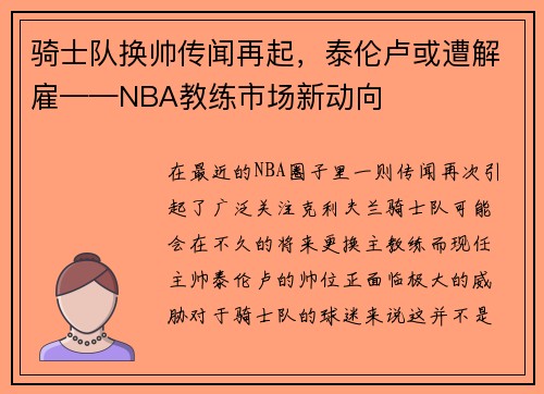 骑士队换帅传闻再起，泰伦卢或遭解雇——NBA教练市场新动向