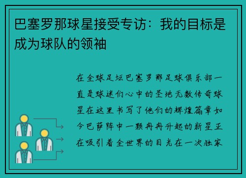 巴塞罗那球星接受专访：我的目标是成为球队的领袖