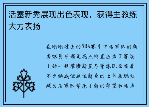 活塞新秀展现出色表现，获得主教练大力表扬