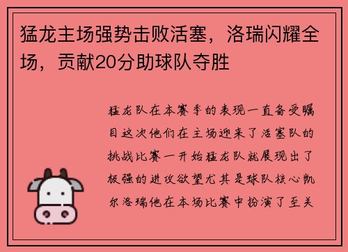 猛龙主场强势击败活塞，洛瑞闪耀全场，贡献20分助球队夺胜