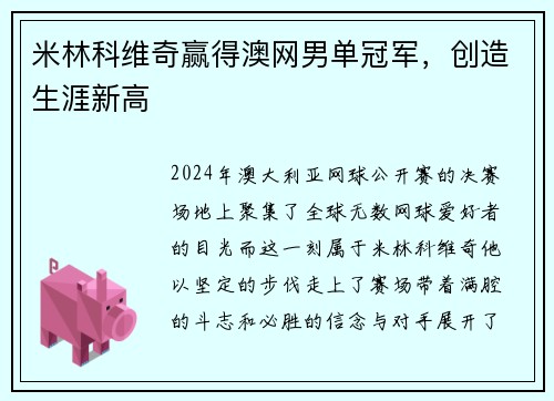 米林科维奇赢得澳网男单冠军，创造生涯新高