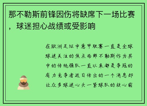 那不勒斯前锋因伤将缺席下一场比赛，球迷担心战绩或受影响