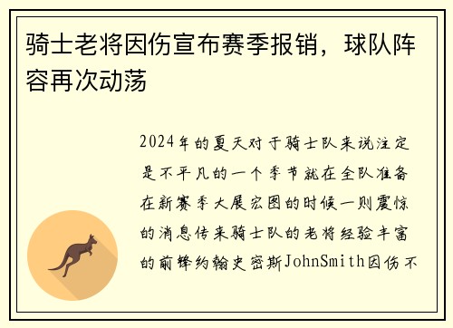 骑士老将因伤宣布赛季报销，球队阵容再次动荡