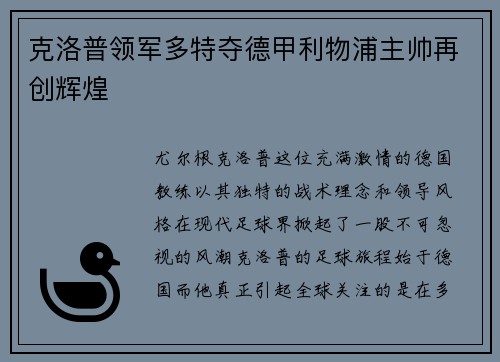 克洛普领军多特夺德甲利物浦主帅再创辉煌