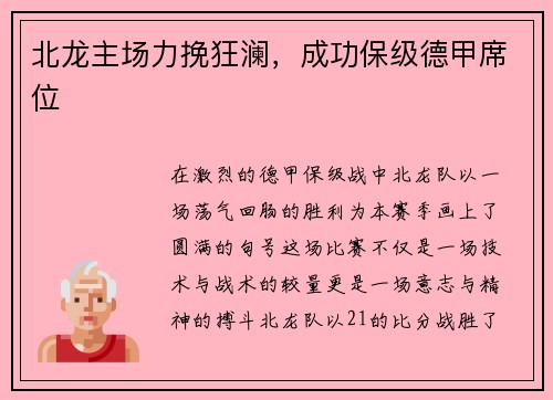 北龙主场力挽狂澜，成功保级德甲席位