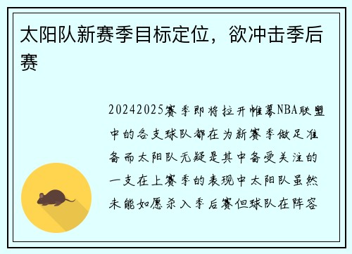 太阳队新赛季目标定位，欲冲击季后赛