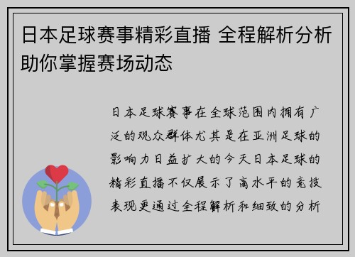 日本足球赛事精彩直播 全程解析分析助你掌握赛场动态