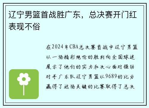 辽宁男篮首战胜广东，总决赛开门红表现不俗