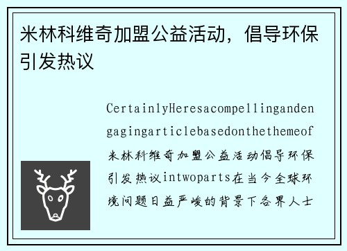 米林科维奇加盟公益活动，倡导环保引发热议
