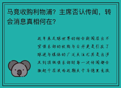 马竞收购利物浦？主席否认传闻，转会消息真相何在？