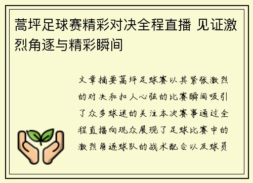 蒿坪足球赛精彩对决全程直播 见证激烈角逐与精彩瞬间