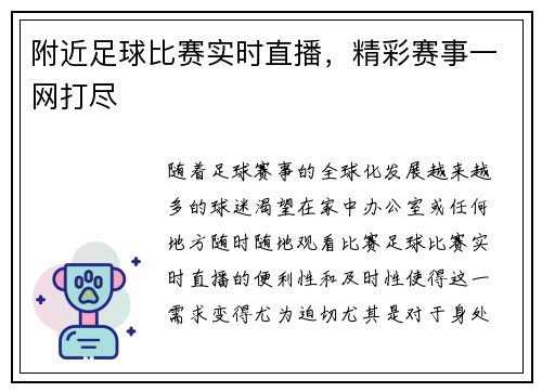 附近足球比赛实时直播，精彩赛事一网打尽
